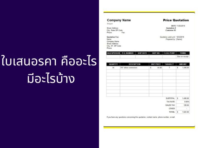 ใบเสนอราคา คืออะไร ต้องมีอะไรบ้าง