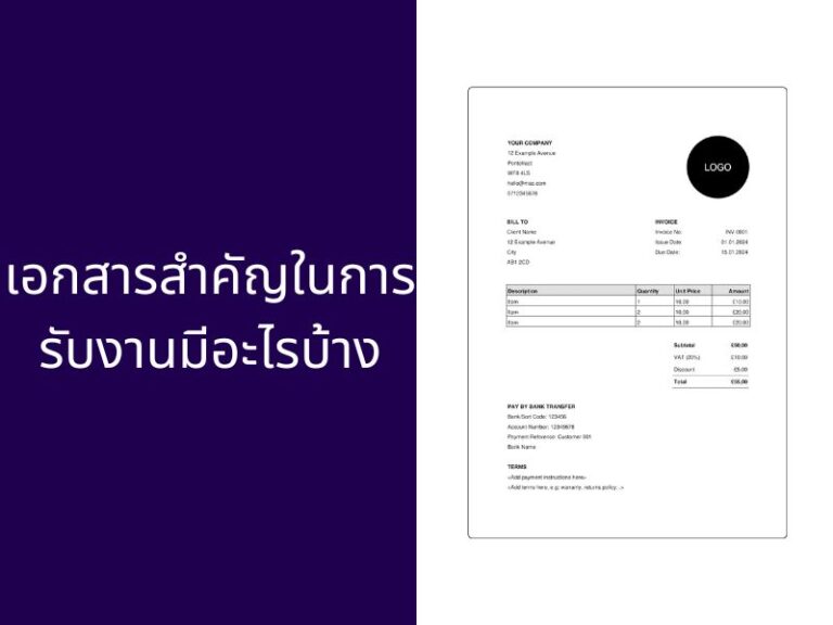เอกสารที่ฟรีแลนซ์ใช้รับงาน มีอะไรบ้าง (มากกว่าใบเสนอราคา)