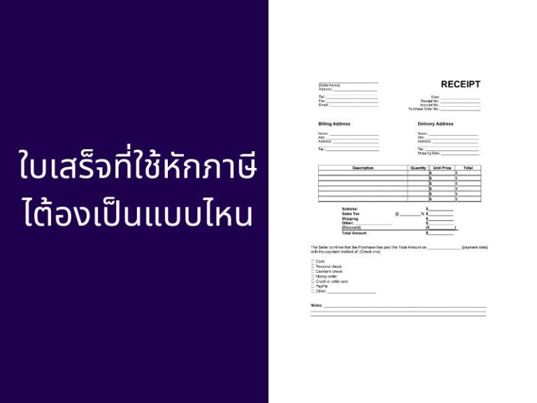 สร้างใบเสร็จรับเงิน บิลเงินสด ที่สรรพากรยอมรับ