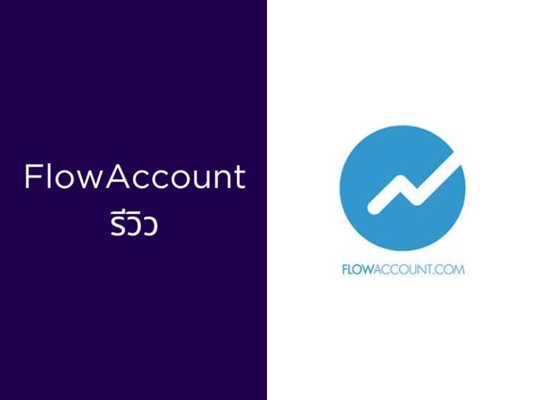 โปรแกรมบัญชี FlowAccount รีวิว พร้อมข้อดี ข้อเสีย