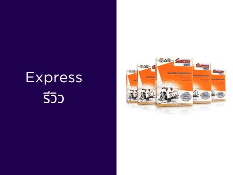 โปรแกรมบัญชี Express รีวิว พร้อมข้อดี ข้อเสีย
