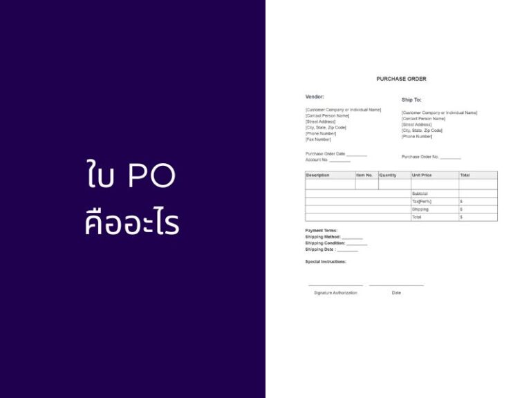 ใบสั่งซื้อ (PO) คืออะไร ต่างจากใบเสนอราคาอย่างไร