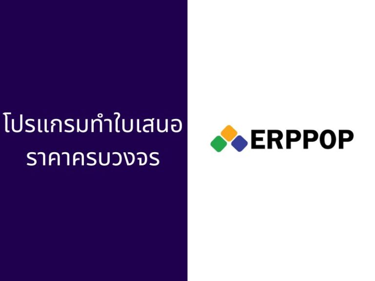 โปรแกรมทำใบเสนอราคา ออกเอกสารออนไลน์